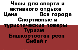 Часы для спорта и активного отдыха › Цена ­ 7 990 - Все города Спортивные и туристические товары » Туризм   . Башкортостан респ.,Сибай г.